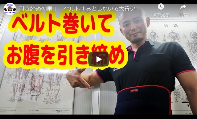 ベルトで引き締め！